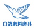 郑州白鸽树脂磨具有限公司