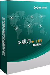 群力e-HR人力资源管理系统集团版