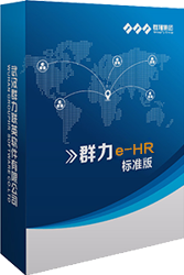 群力e-HR人力资源管理系统标准版