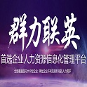 群力e-HR人力资源管理系统微信版