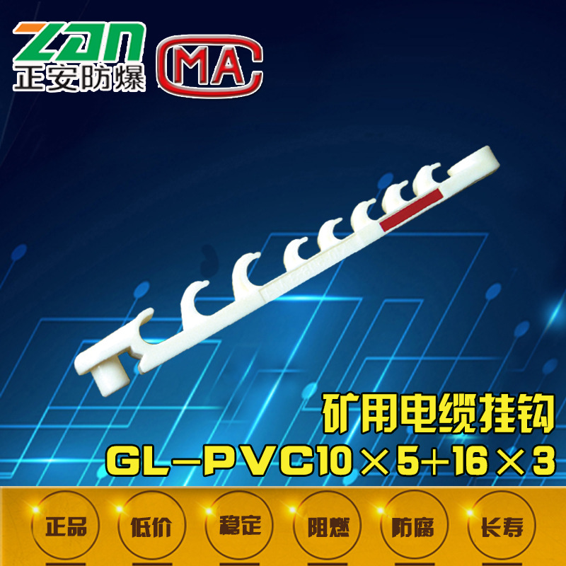 GL-PVC10×5+16×3矿用电缆挂钩 八连钩）