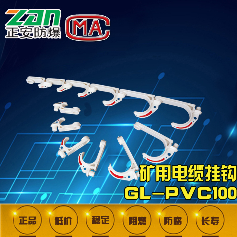 GL-PVC100矿用电缆挂钩 矿用挂钩 电缆挂钩