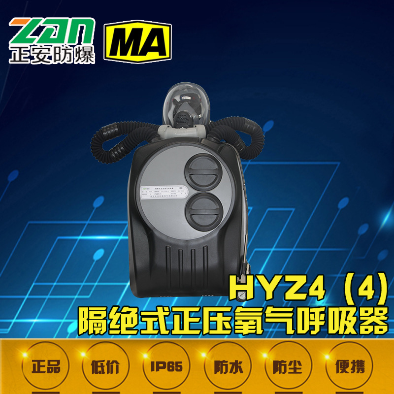HYZ4 C）隔绝式正压氧气呼吸器
