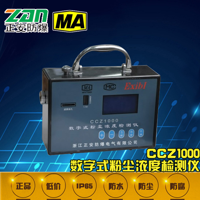 CCZ-1000直读式粉尘浓度测量仪/CCZ1000