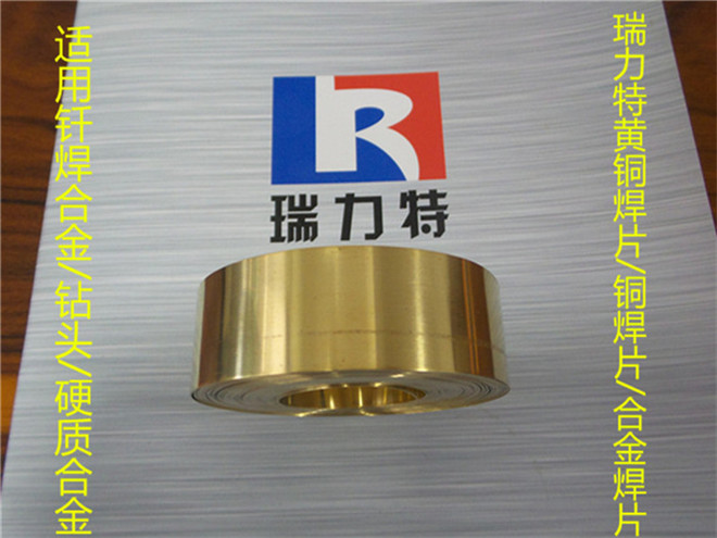 东莞供应焊硬质合金用黄铜焊片，运用于各种硬质合金工件