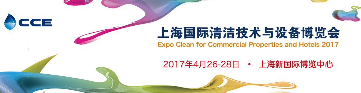 2017年上海清洁技术与设备博览会/上海清洁展