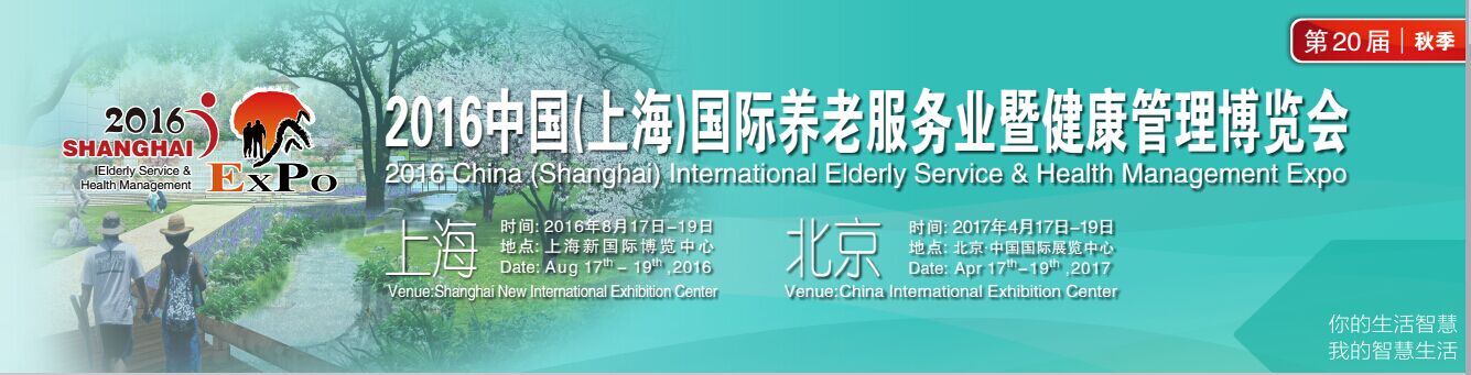 2016中国上海养老展会 上海残疾人辅具展 上海康复展