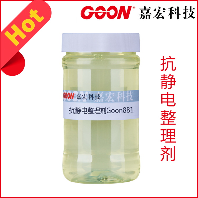 抗静电整理剂Goon881 防尘性好 良好亲水柔软性