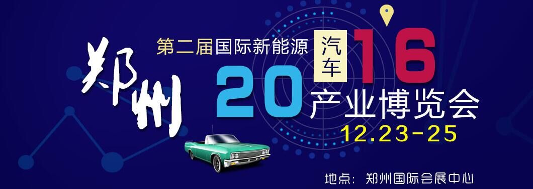 2016郑州新能源汽车博览会