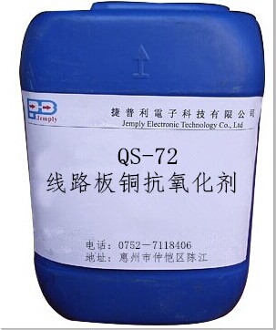 捷普利供应线路板厂**QS-72铜抗氧化剂