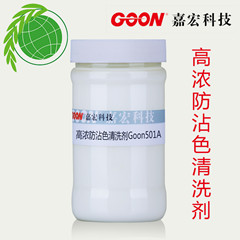 高浓防沾色清洗剂Goon501A 防止染料凝聚 纺织染整助剂厂家