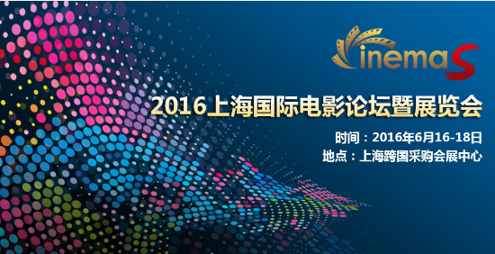 美冠科技显示设备参加CINEMAS 2016*五届上海展