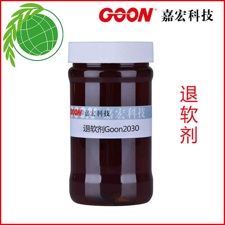 退软剂Goon2030 去除染料柔软剂 避免复染色花
