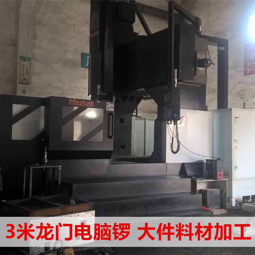 深圳龙门大型加工中心电脑锣CNC加工 粗加工 配件