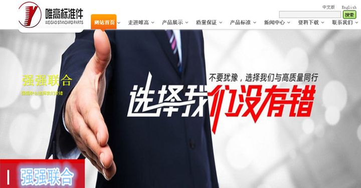 祝贺浙江唯高标准件有限公司天津分公司网站中文版改版完成，今天正式上线运行。