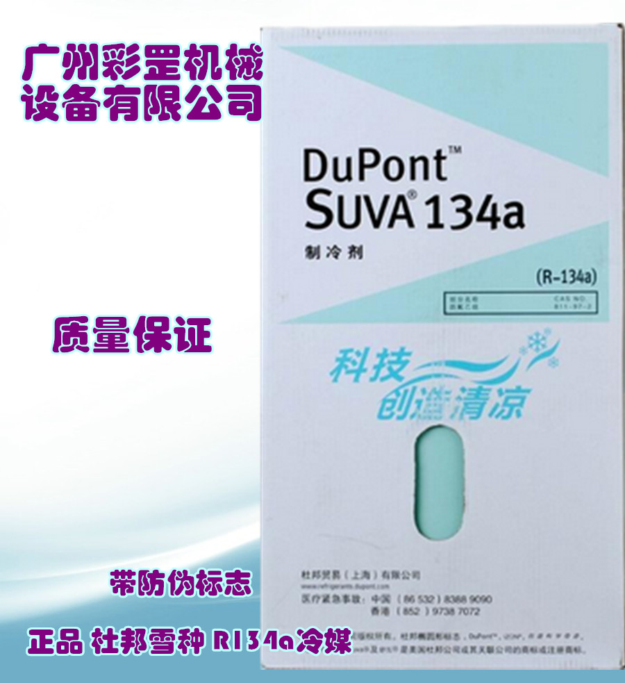 Dupont/美国杜邦制冷剂R134a 高温固定商业制冷设备
