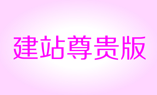 郑州遨游网站建设尊贵版|定制网站|手机网站|微信网站|送域名免费备案
