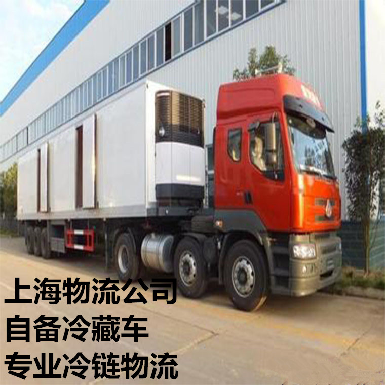 上海到厦门冷链物流 自备9米6货车 专业冷藏运输