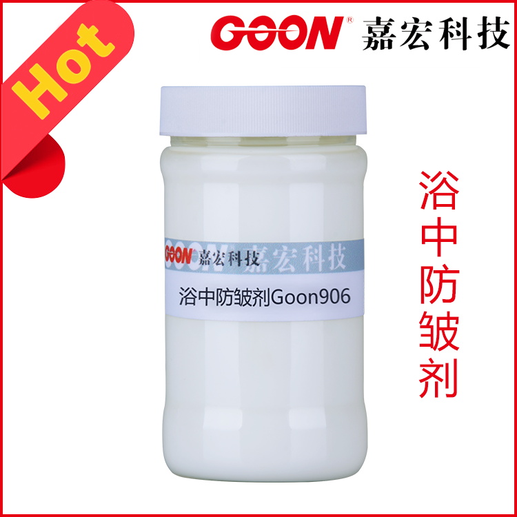 浴中防皱剂Goon906 提高织物带浴率 纺织助剂生产厂家
