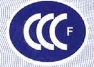 泰州消防CCCF，杭州消防CCCF，山东CCCF，福建CCCF标识检测以及备案-需要的流程