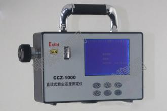 CCZ1000防爆型粉尘仪CCZ1000