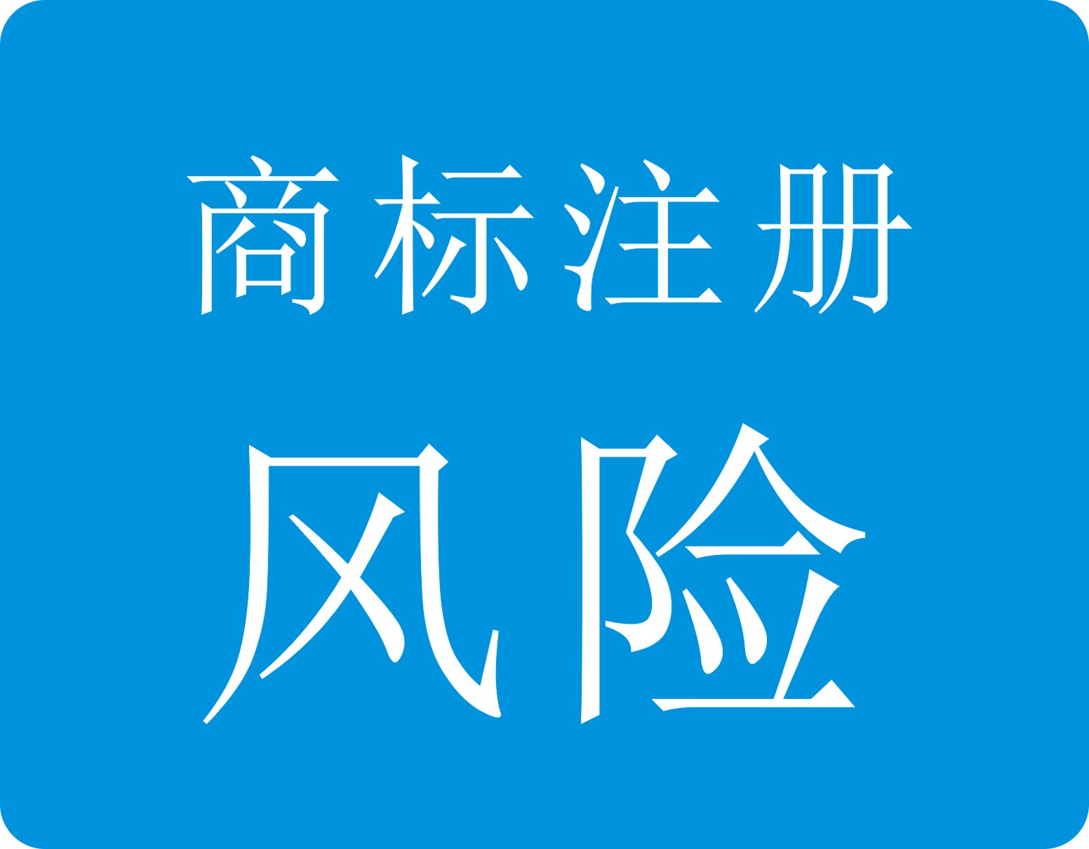 在南昌注册商标为什么注册成功率不能达到100