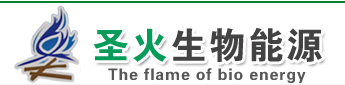 青州圣火生物能源科技有限公司