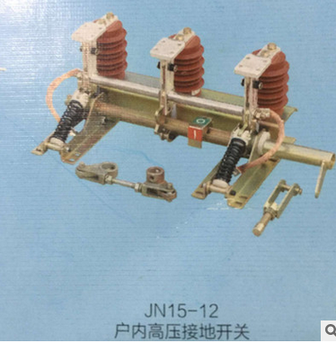 厂家直销 JN15-12户内高压接地开关 高压元件