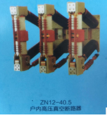 厂家直销 ZN12-40.5户内高压真空断路器