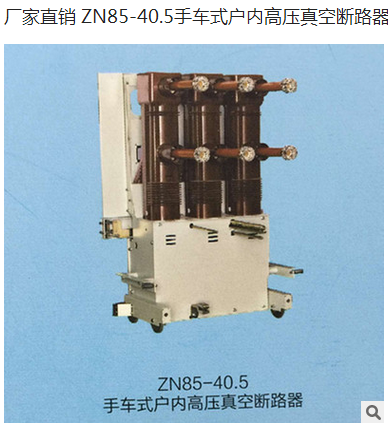 厂家直销 ZN85-40.5手车式户内高压真空断路器