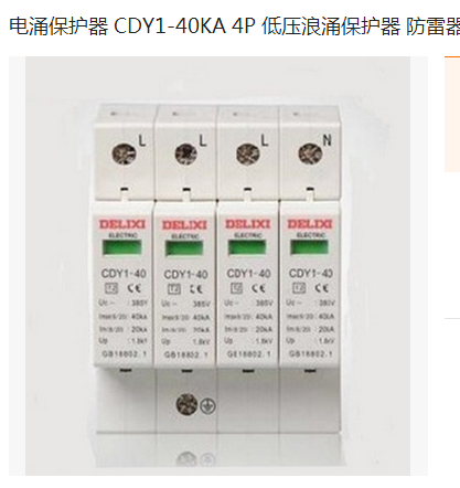 电涌保护器 CDY1-40KA 4P 防雷器