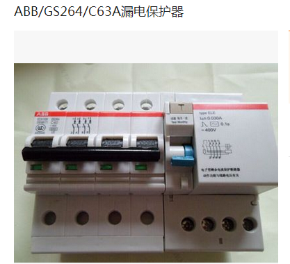 上海精益电器低压电器厂家供应ABB/GS264/C63A漏电保护器
