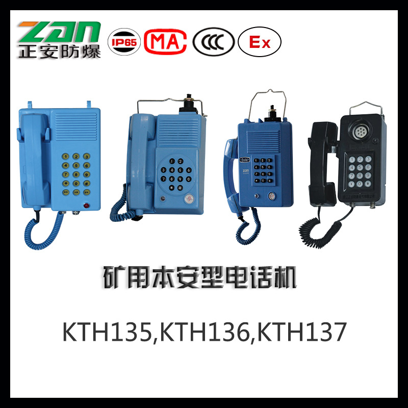 KTH135、KTH136、KTH137矿用本安型防爆电话机