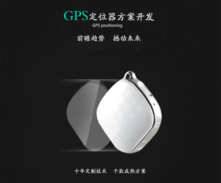 奥芯 GPS定位器 方案开发