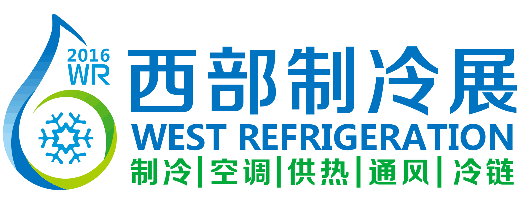 2017*三届中国西部国际制冷空调供热通风及食品冷冻加工展览会