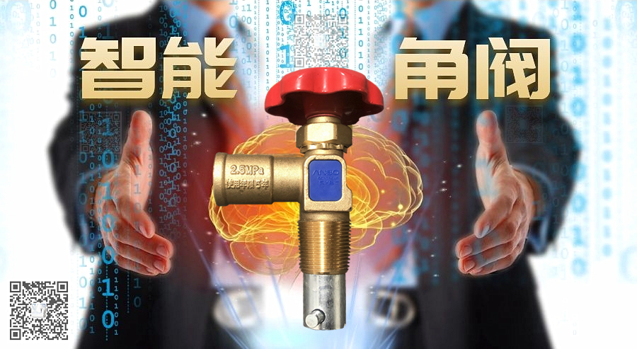 “智能角阀”液化气瓶提高用气安全用气品质