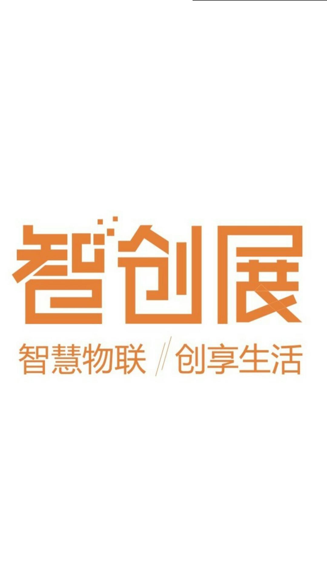 2016中国 上海）国际智能家居及智能硬件展览会 智创展）