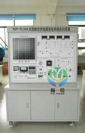 YUY-TL30A太阳能光伏电源发电系统实训装置