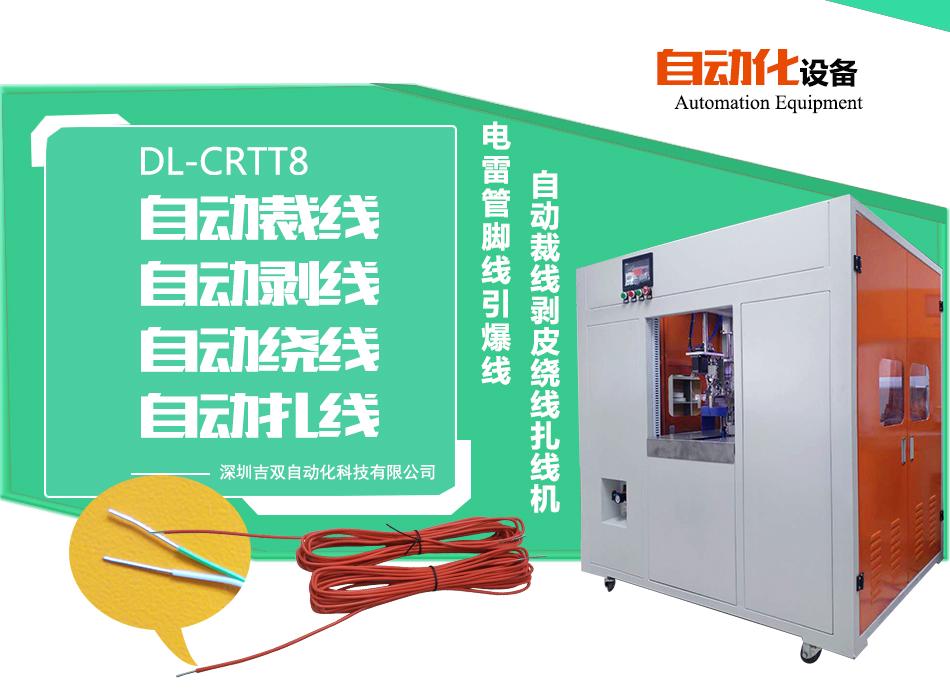 深圳吉双自动化--绕线扎线机DL-BT8粗大电源线大8字双扎带型立式绕线机