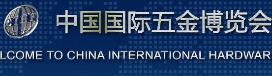 2018中国国际五金展览会