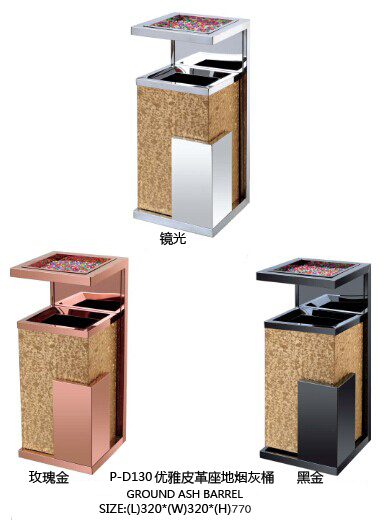 广州深圳珠海酒店垃圾桶购置麦穗P-D130优雅皮革座地烟灰桶