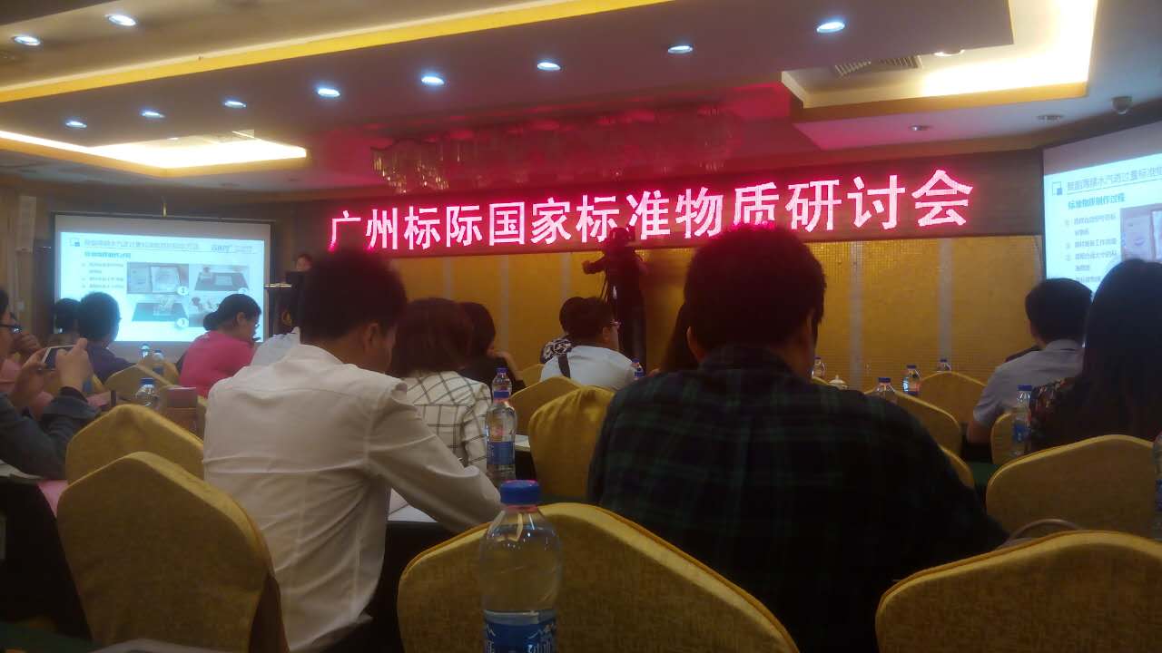 国家标准物质研讨会*四期杭州站