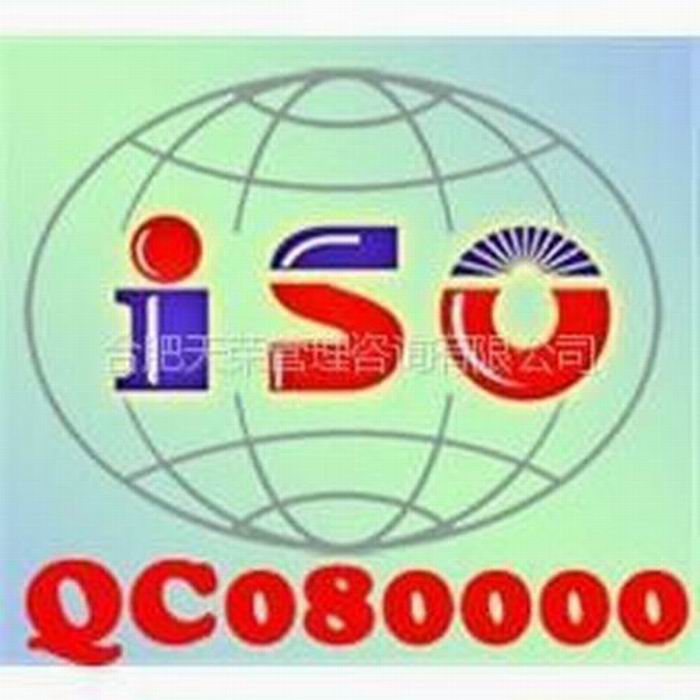 QC080000有害物质过程管理体系认证