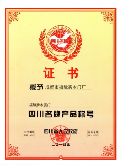 福缘木门荣获“四川**产品”称号 奠定四川木门行业地位