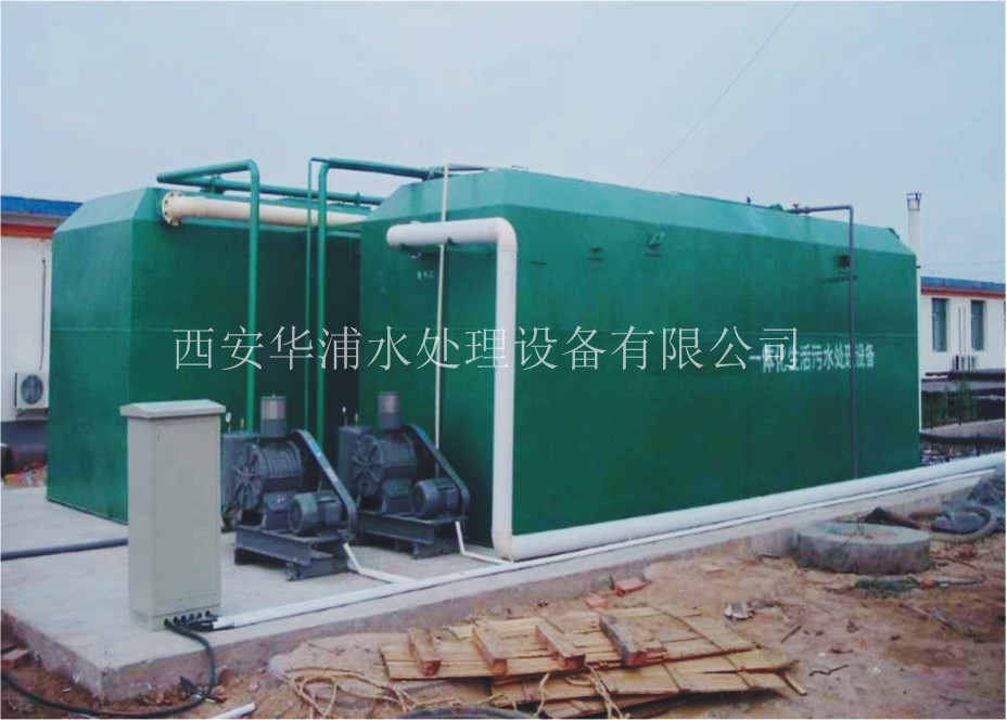 生活污水处理设备 找西安华浦4006116861