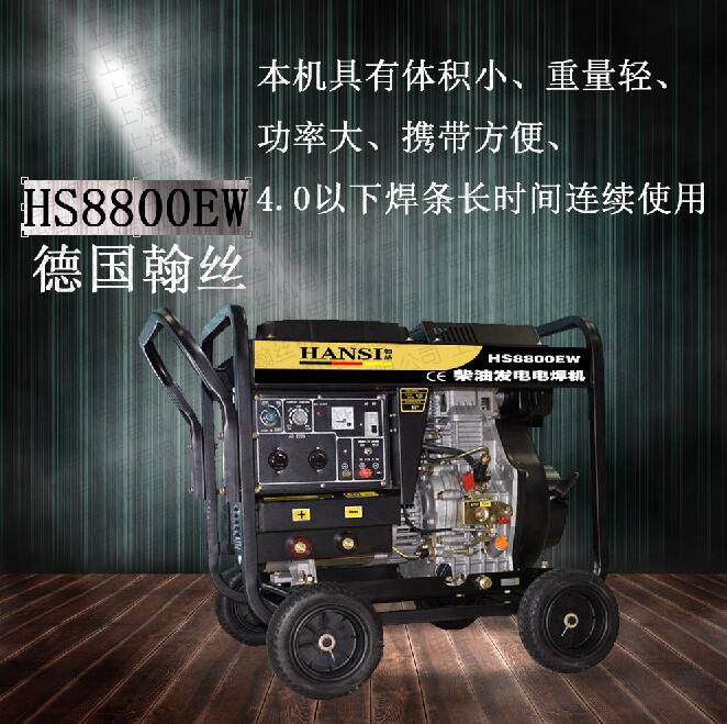 HS8800EW发电电焊机 电启动