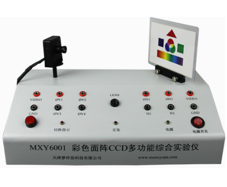 MXY6001MXY6001 彩色面阵CCD多功能综合实验仪