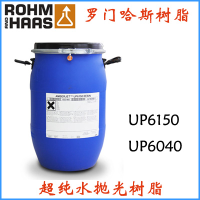 UP6150树脂 专业供应美国陶氏-罗门哈斯抛光树脂Amberjet UP6150