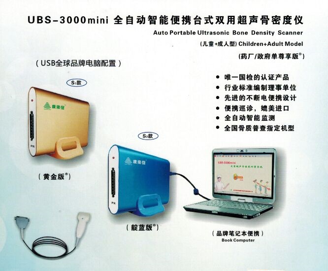 便携型超声骨密度仪