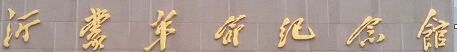 武汉专业制作安装大型工程铜字铜牌匾